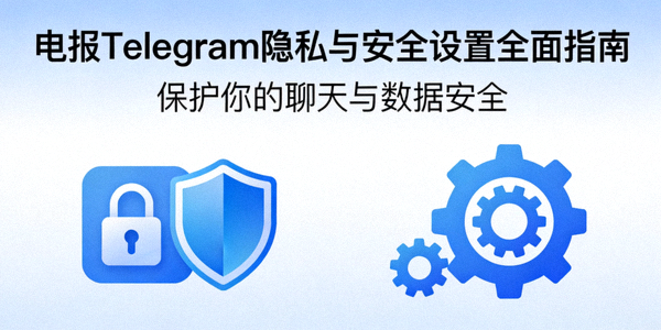 电报Telegram隐私与安全设置全面指南封面图