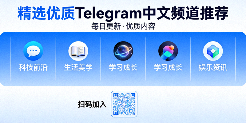 精选优质Telegram中文频道推荐列表封面