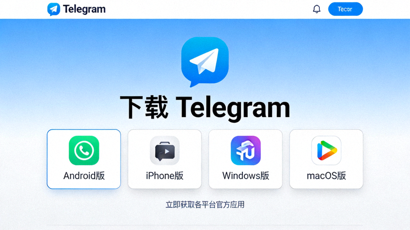 Telegram官方网站下载页面截图，显示各平台下载按钮