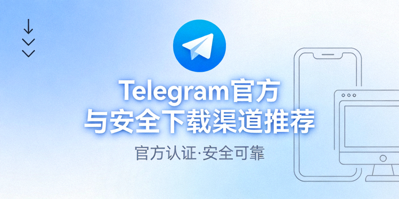 Telegram官方与安全下载渠道推荐频道封面，展示官方Logo与安全盾牌图标