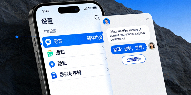 Telegram中文版主设置界面截图，展示语言、聊天设置、通知等选项