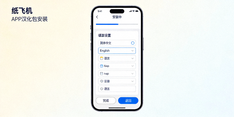 纸飞机APP汉化包安装过程截图 - 显示语言设置选项